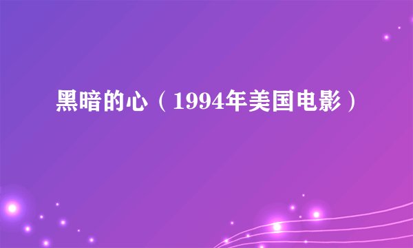 黑暗的心（1994年美国电影）