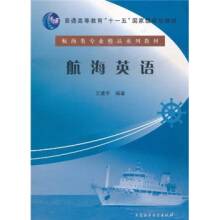 航海英语（2011年大连海事大学出版社出版的图书）