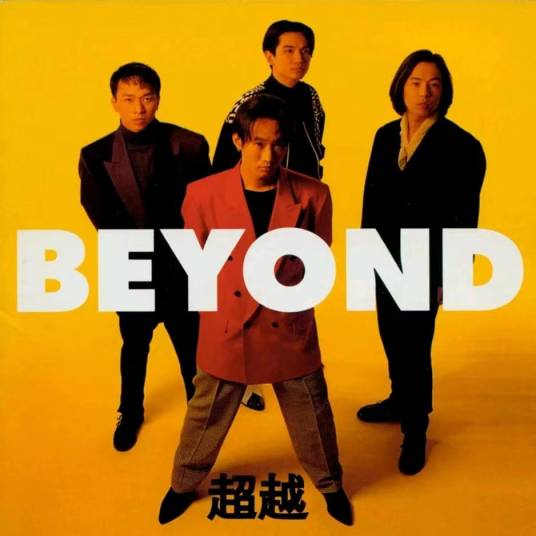 手纸（Beyond演唱歌曲）