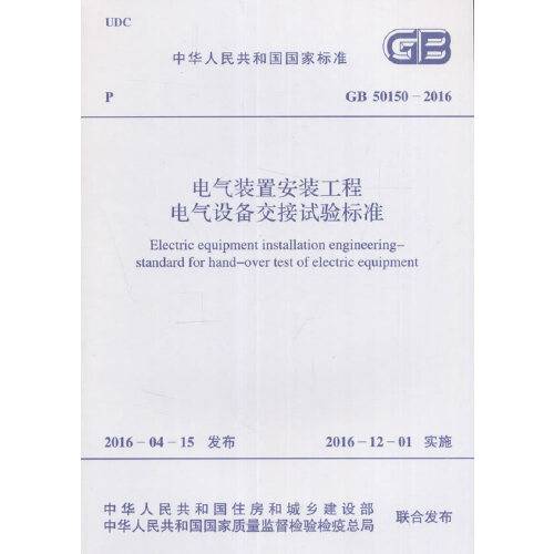 gb 50150-2016 电气装置安装工程电气设备交接试验标准