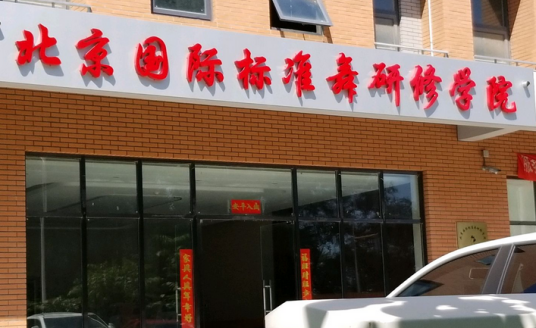 北京国际标准舞研修学院