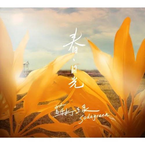 日光（苏打绿演唱歌曲）