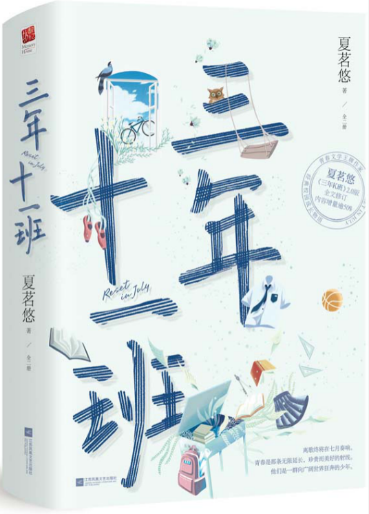 三年十一班（2020年江苏凤凰文艺出版社出版的图书）
