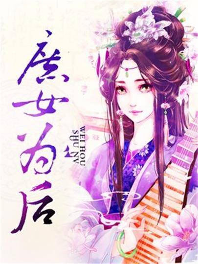 庶女为后（白昭然创作网络小说）