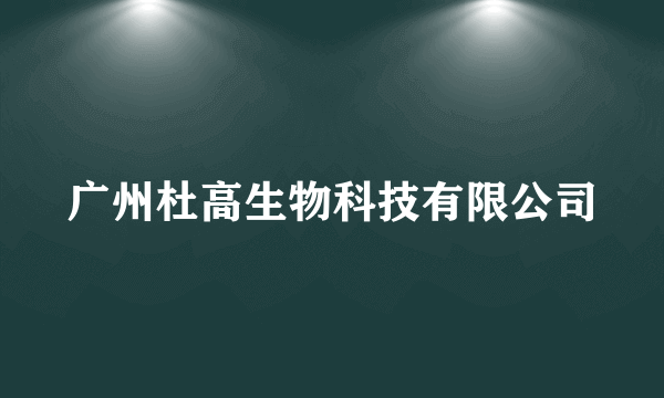 广州杜高生物科技有限公司
