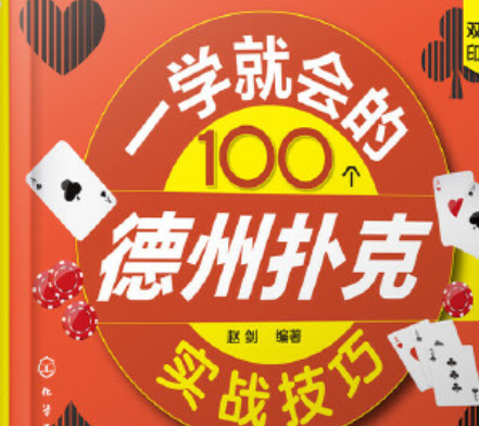 一学就会的100个德州扑克实战技巧