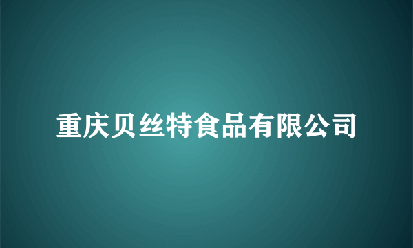 重庆贝丝特食品有限公司