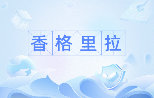 香格里拉（词语）