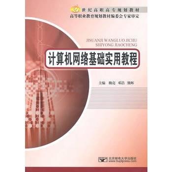 计算机网络基础实用教程