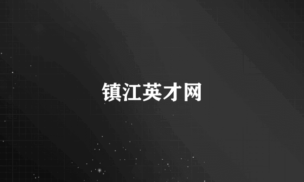 镇江英才网