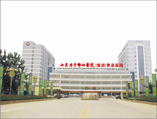曹县人民医院