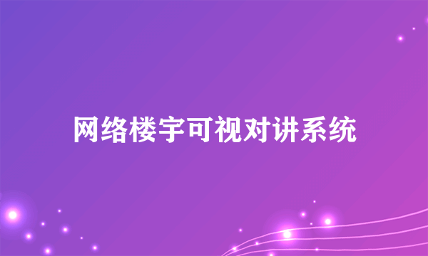 网络楼宇可视对讲系统