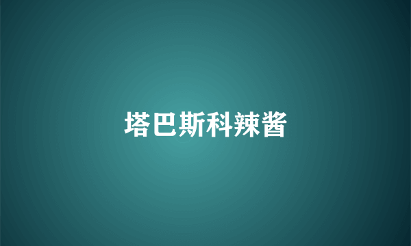 塔巴斯科辣酱