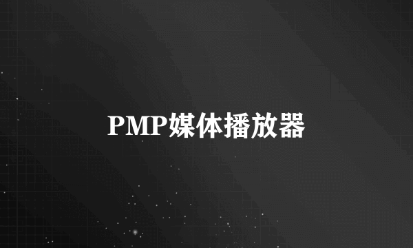 PMP媒体播放器