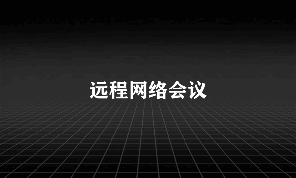 远程网络会议