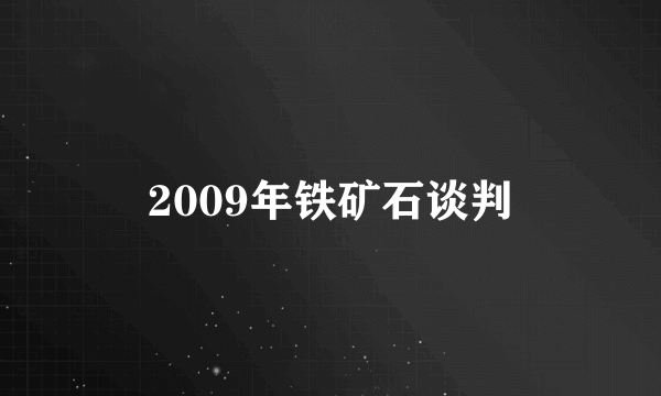 2009年铁矿石谈判