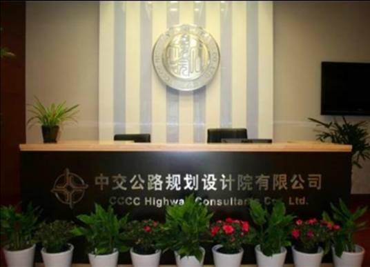 中交公路规划设计院有限公司