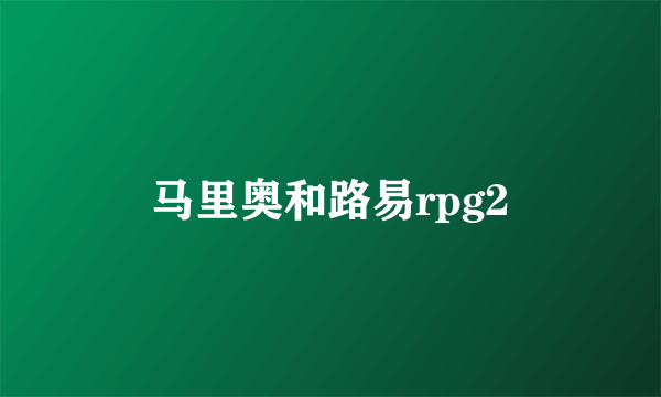马里奥和路易rpg2
