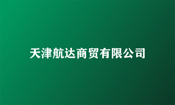 天津航达商贸有限公司