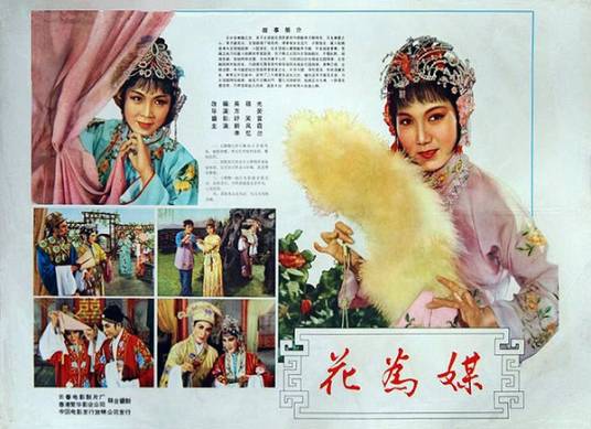 花为媒（1963年方荧执导版评剧）