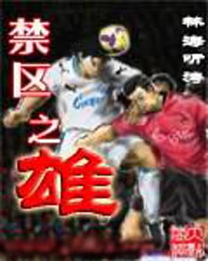 禁区之雄