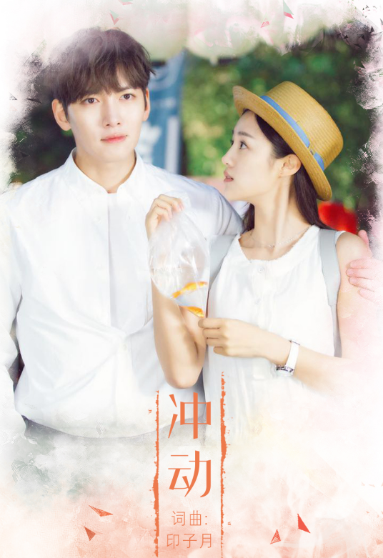 冲动（印子月演唱歌曲）