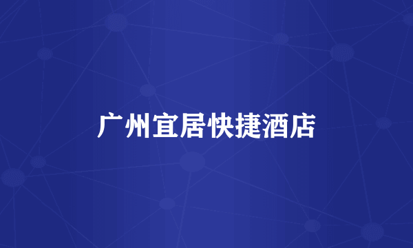 广州宜居快捷酒店