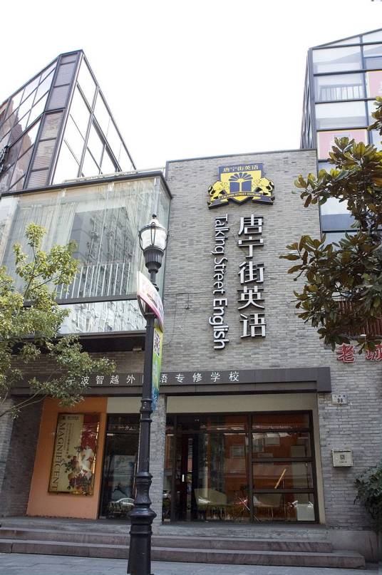 宁波唐宁街英语