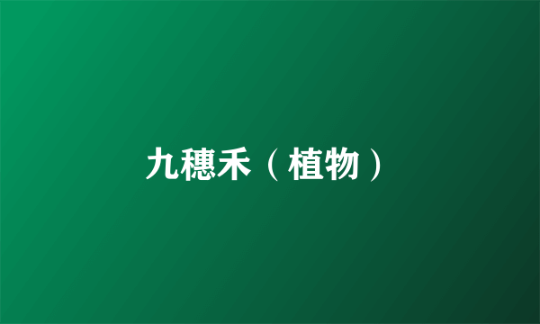 九穗禾（植物）