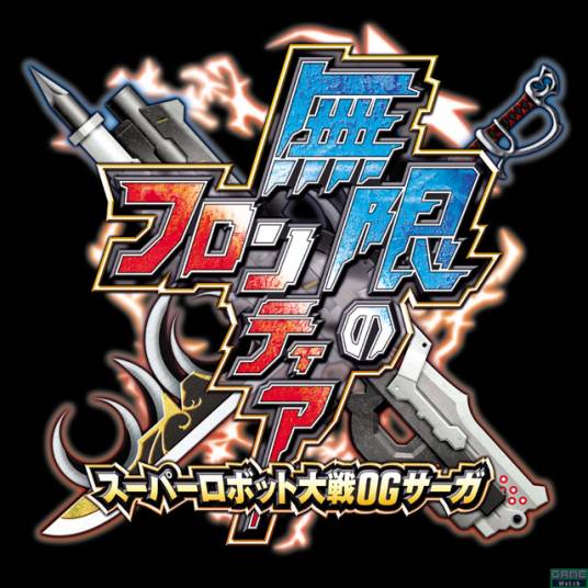 无限边界：超级机器人大战OG传说