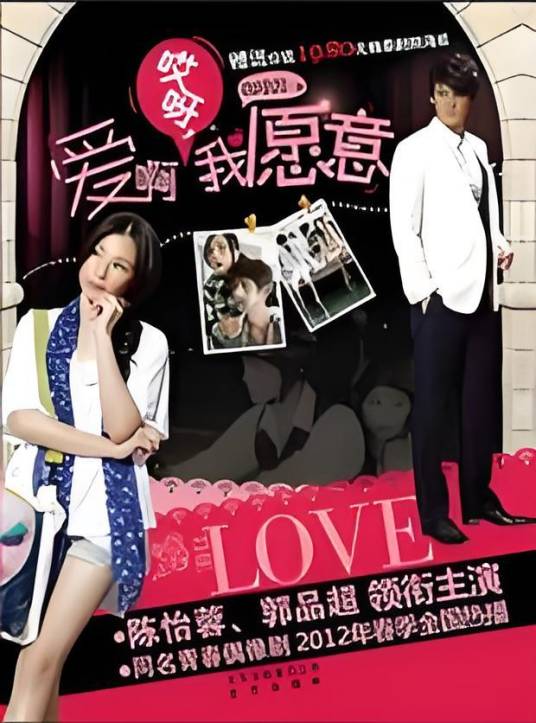 爱啊哎呀，我愿意：“土豆网”首部自制旗舰偶像剧
