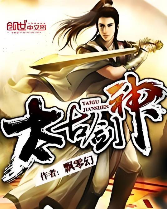 太古剑神（飘零幻创作的玄幻类网络小说）
