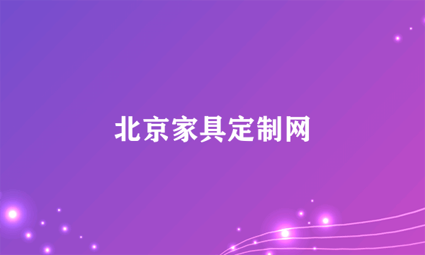 北京家具定制网