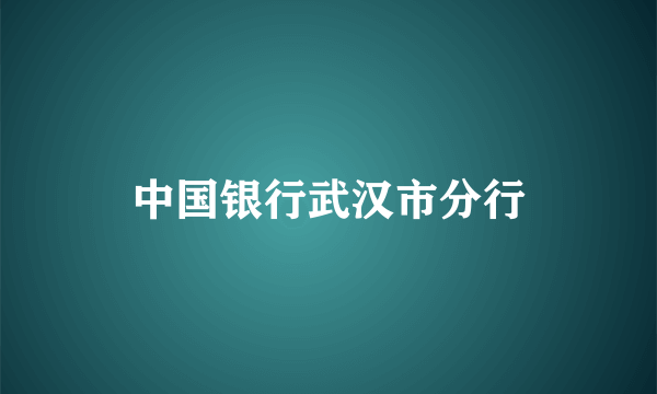 中国银行武汉市分行