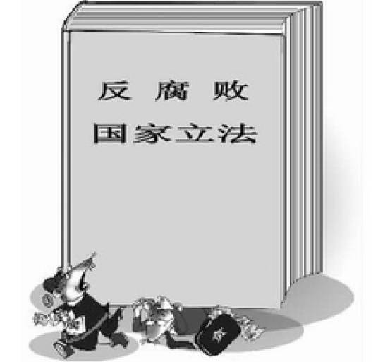 反腐败国家立法