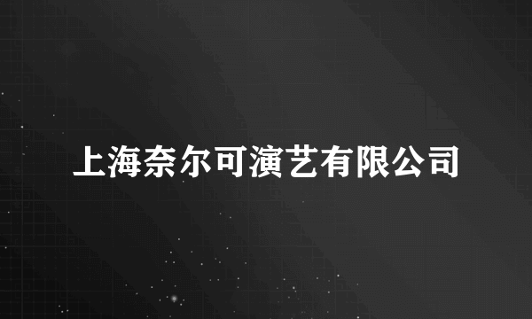上海奈尔可演艺有限公司