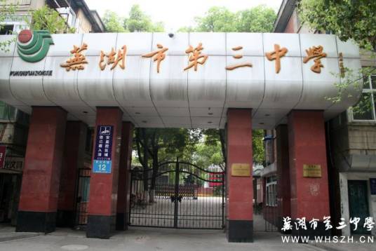 芜湖市第三中学