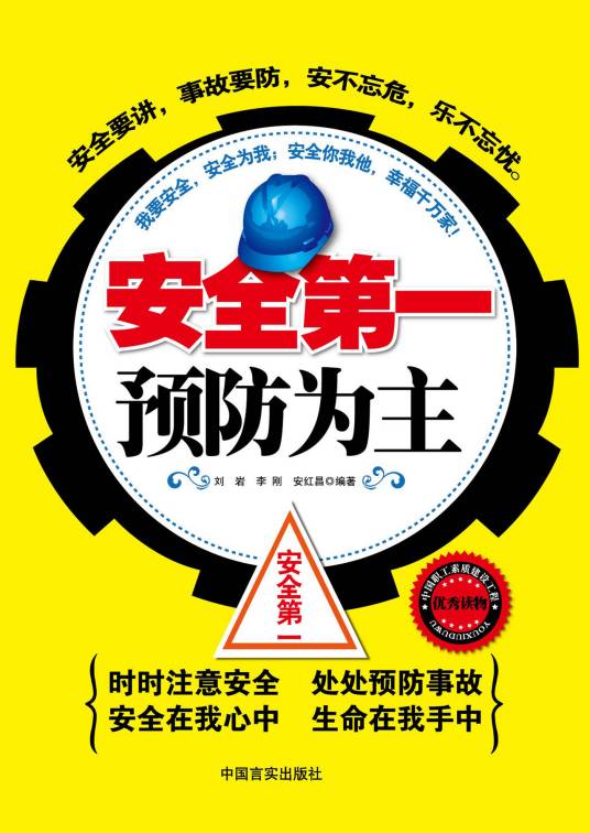 安全第一预防为主