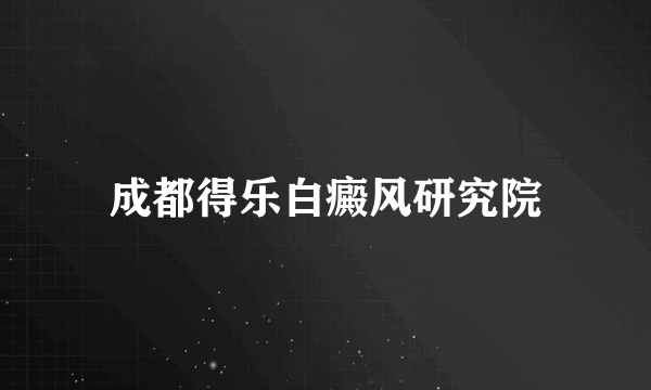 成都得乐白癜风研究院