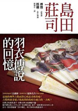 羽衣传说的回忆