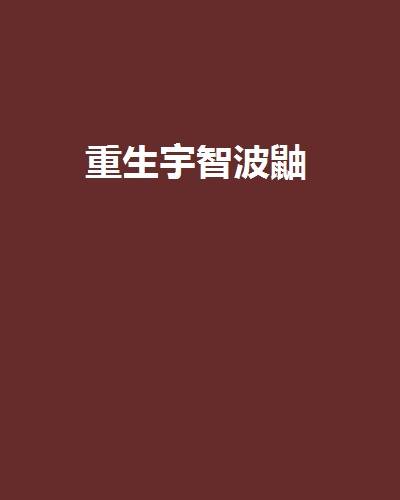 重生宇智波鼬