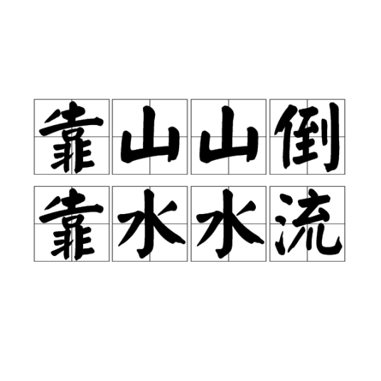 靠山山倒，靠水水流