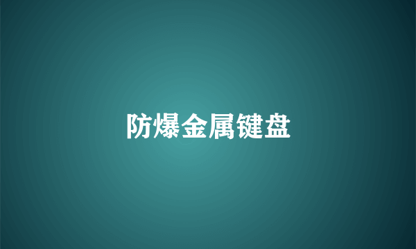 防爆金属键盘