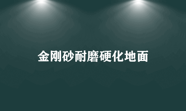 金刚砂耐磨硬化地面