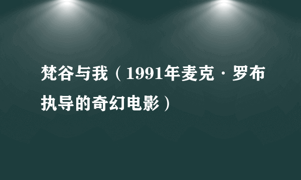 梵谷与我（1991年麦克·罗布执导的奇幻电影）