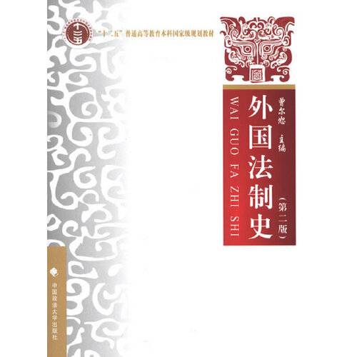外国法制史（2013年中国政法大学出版社出版的图书）
