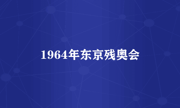 1964年东京残奥会