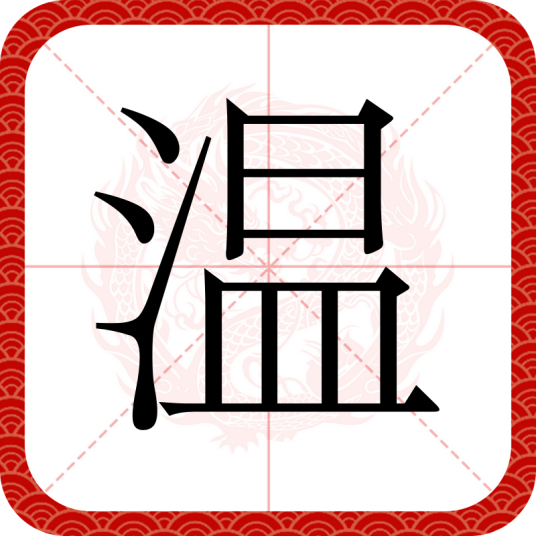 温（汉语文字）