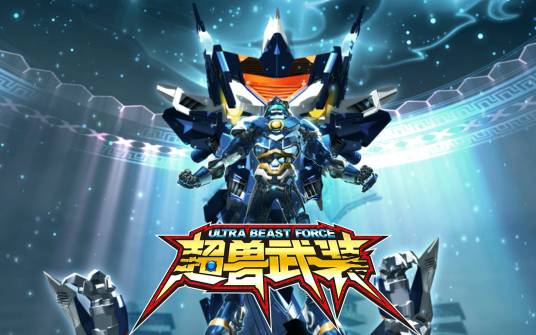 超兽武装（蓝弧动画《超兽武装》主题曲）