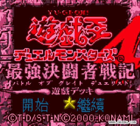 游戏王四代-最强决斗者战记